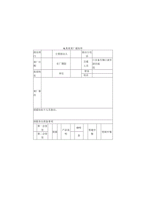 来宾来厂通知单样本.docx