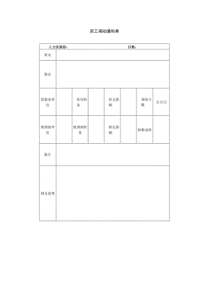员工调动-调动通知及工作交接18员工调动通知单.docx