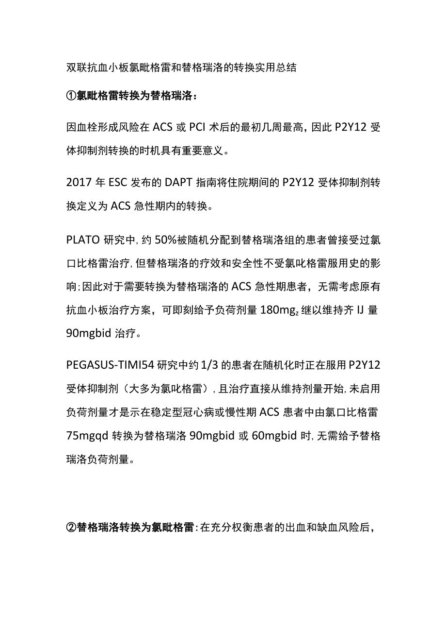 双联抗血小板 氯吡格雷和替格瑞洛的转换 实用总结全.docx_第1页