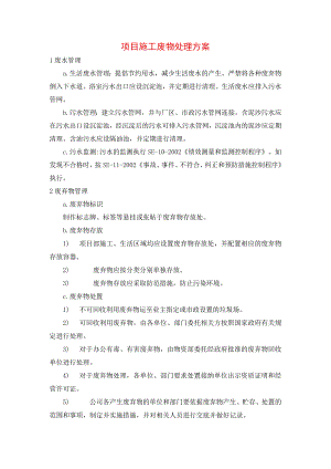 项目施工废物处理方案.docx