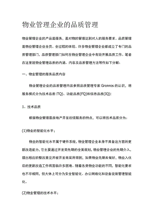 物业管理企业的品质管理全.docx