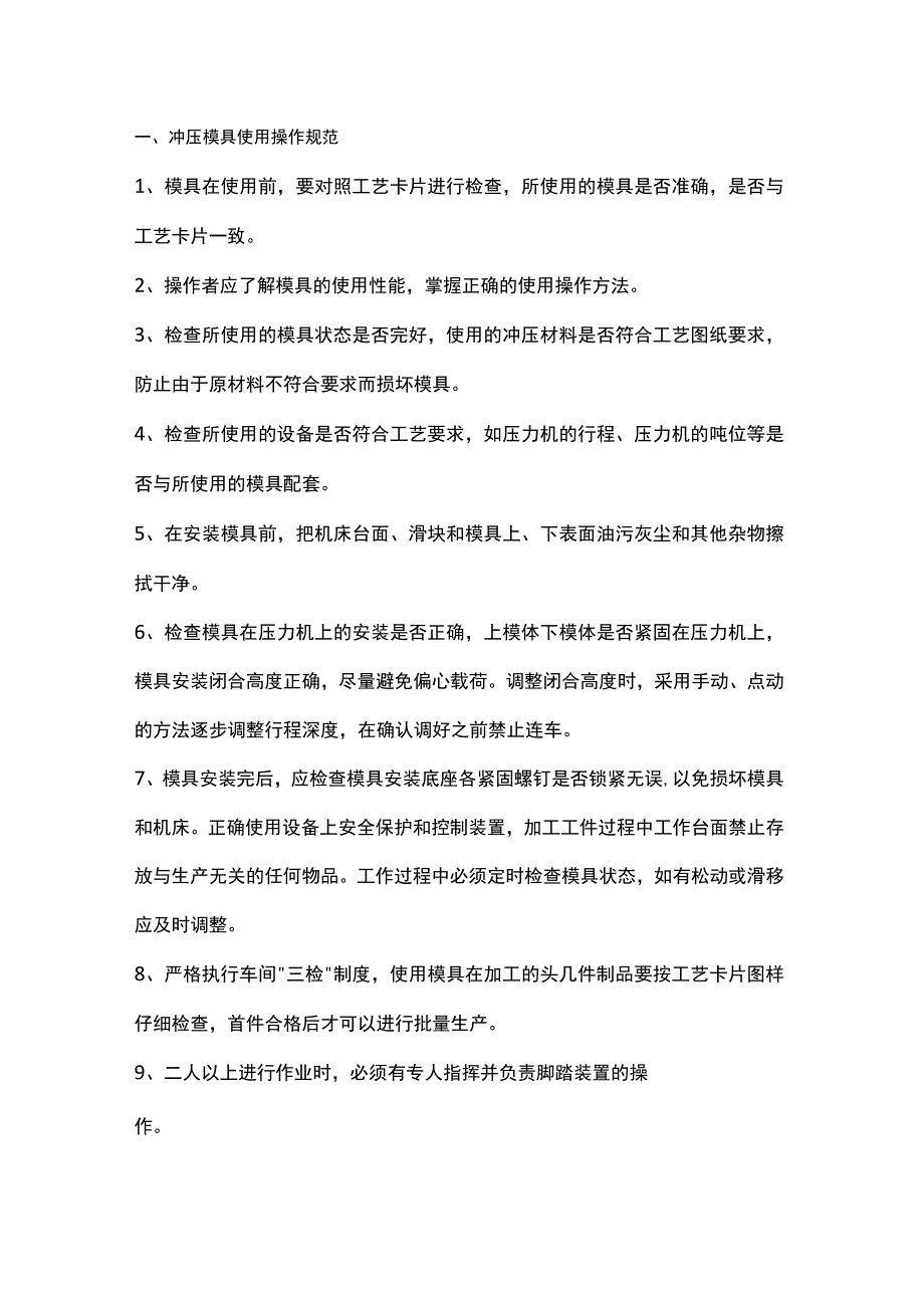 冲压模具操作规范、日常维护及常见缺陷.docx_第1页