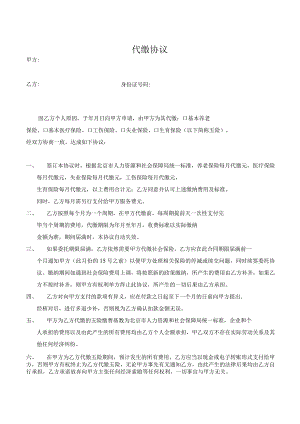 北京社保代缴协议.docx