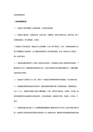 设备房管理标准全.docx