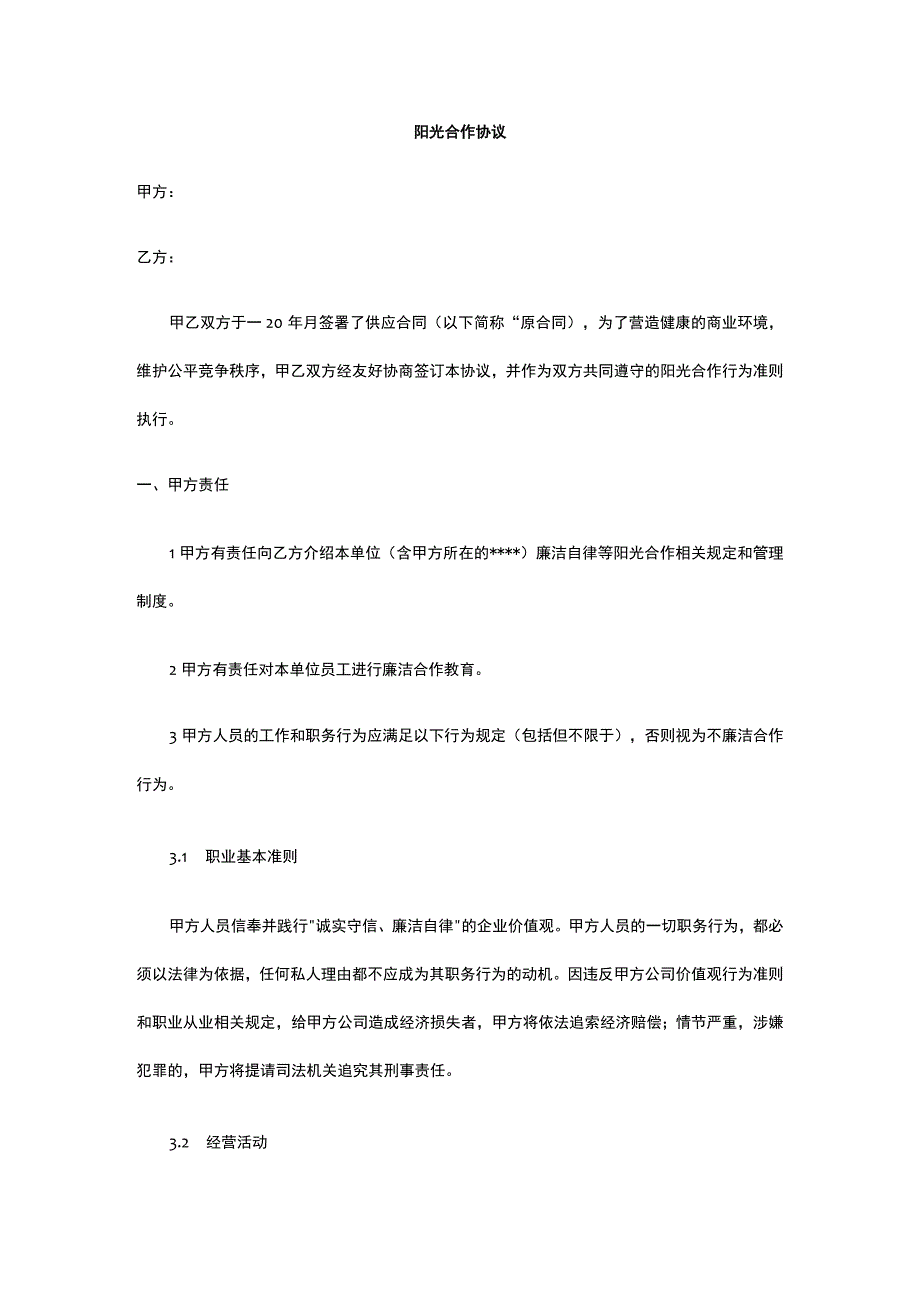 阳光合作协议 标准版 模板.docx_第1页