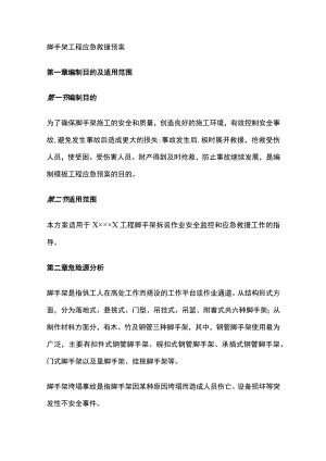 脚手架工程应急救援预案全.docx
