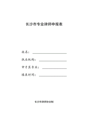长沙市专业律师申报表.docx