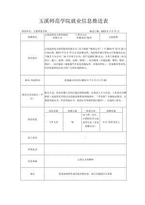 玉溪师范学院就业信息推送表.docx