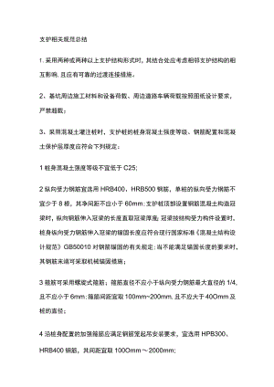 支护相关规范总结全.docx
