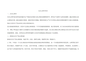 安全培训资料之安全心理学常识.docx