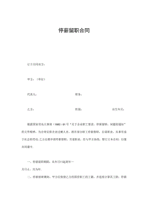 停薪留职合同.docx