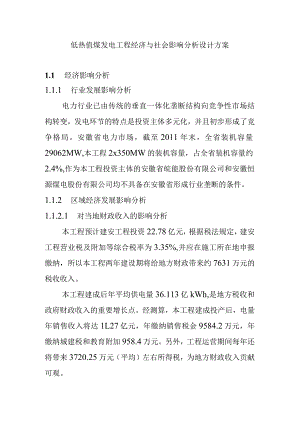 低热值煤发电工程经济与社会影响分析设计方案.docx