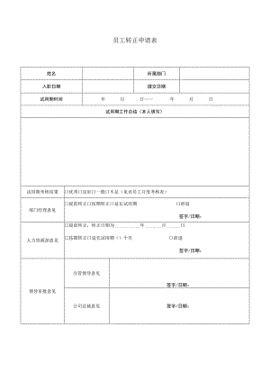 员工转正申请表.docx