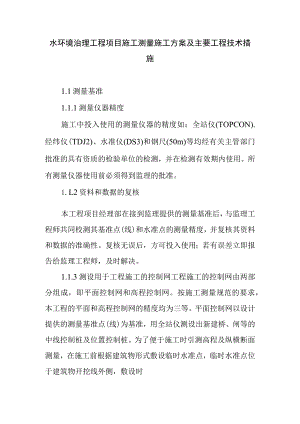 水环境治理工程项目施工测量施工方案及主要工程技术措施.docx