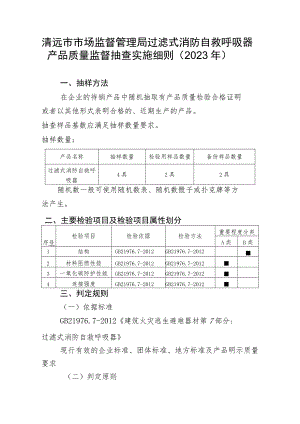 清远市市场监督管理局过滤式消防自救呼吸器产品质量监督抽查实施细则2023年.docx