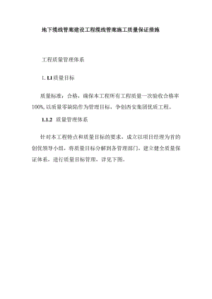地下缆线管廊建设工程缆线管廊施工质量保证措施.docx