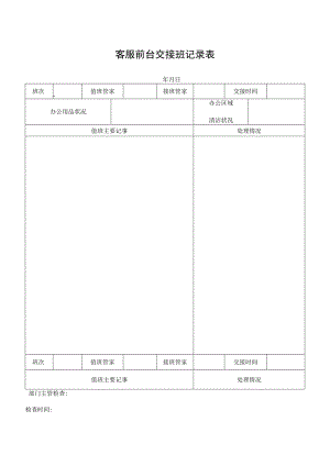 客服前台交接班记录表.docx
