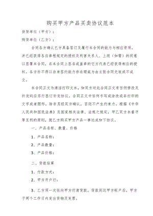 购买甲方产品买卖协议范本.docx