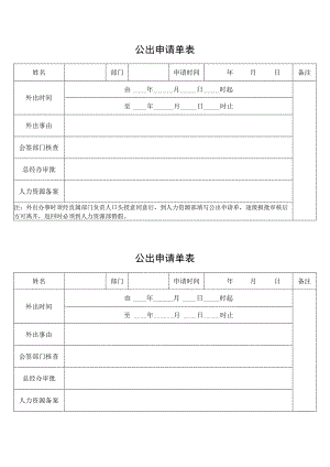 公出申请单表.docx