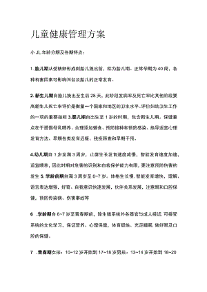 儿童健康管理方案全.docx