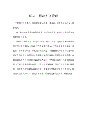 酒店工程部安全管理模板范本.docx
