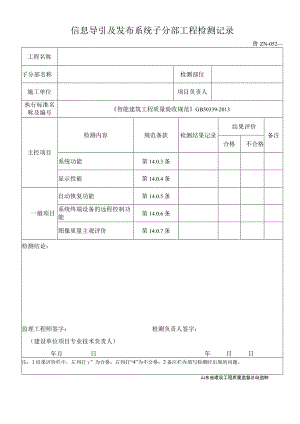 鲁ZN-052信息导引及发布系统子分部工程检测记录.docx