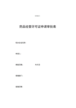 药品经营许可证申请审批表.docx