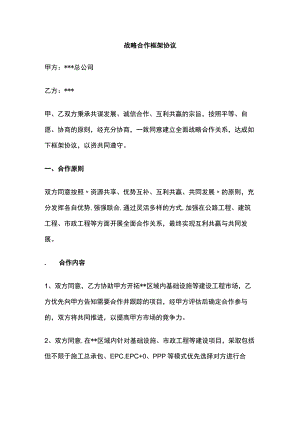 战略合作框架协议 标准版模板.docx
