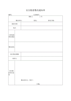 安全隐患整改通知单.docx