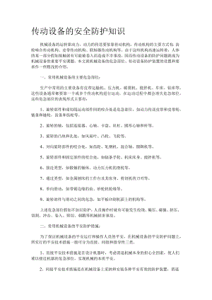 传动设备的安全防护知识.docx