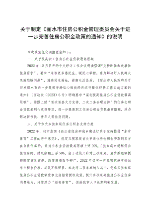 关于制定《丽水市住房公积金管理委员会关于进一步完善住房公积金政策的通知》的说明.docx