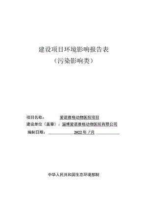 爱诺雅格动物医院项目环境影响评价报告书.docx