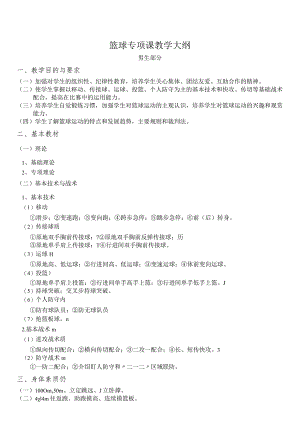 复旦篮球专项课教学大纲.docx
