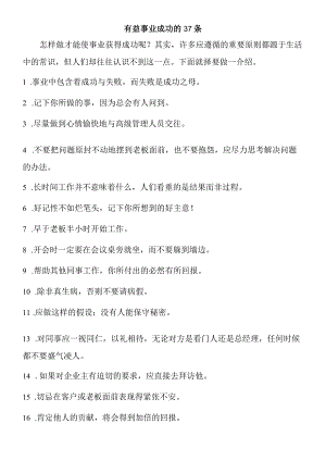 有益事业成功的37条.docx