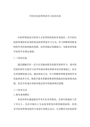 中医住院医师师承学习培训内容.docx