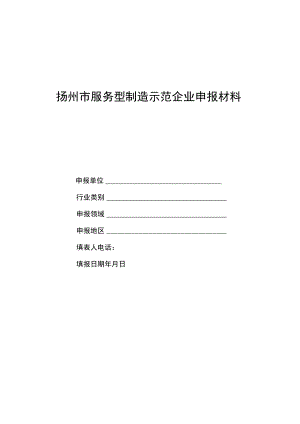 扬州市服务型制造示范企业申报材料.docx