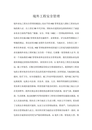 境外工程安全管理模板范本.docx