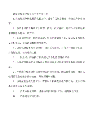 调度室煤质化验员安全生产责任制.docx