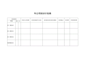 公司培训计划表.docx