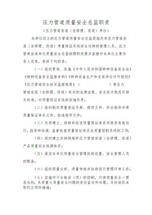 压力管道质量安全总监职责〔压力管道安装（含修理、改造）单位〕.docx