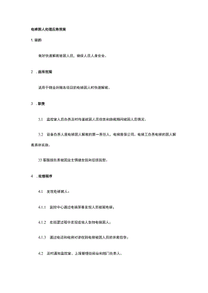 电梯困人处理应急预案全.docx