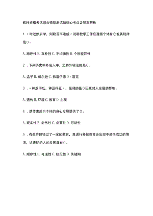 2023年版教师资格考试综合模拟测试题核心考点 含答案解析.docx