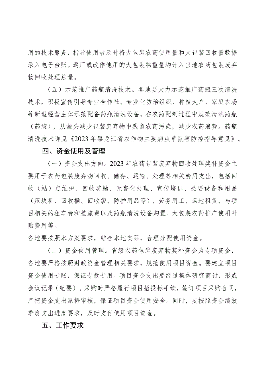 2023年黑龙江省农药包装废弃物回收处理工作方案.docx_第3页