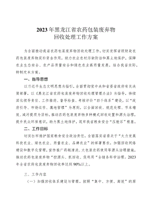 2023年黑龙江省农药包装废弃物回收处理工作方案.docx