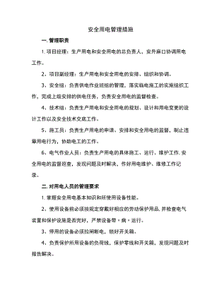 安全用电管理措施.docx