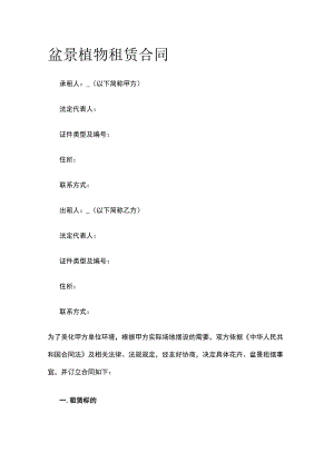 盆景植物租赁合同 标准版模板.docx