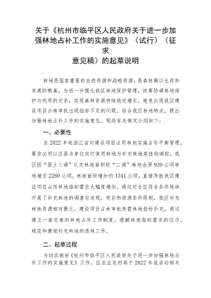 关于进一步加强林地占补工作的实施意见起草说明.docx
