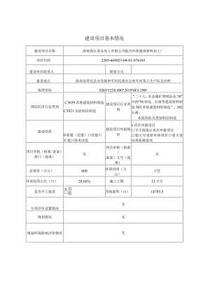海南福长食品加工有限公司振兴环保建筑材料加工厂环评报告表.docx