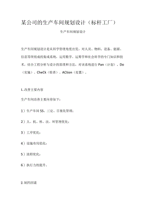 某公司的生产车间规划设计（标杆工厂）全.docx