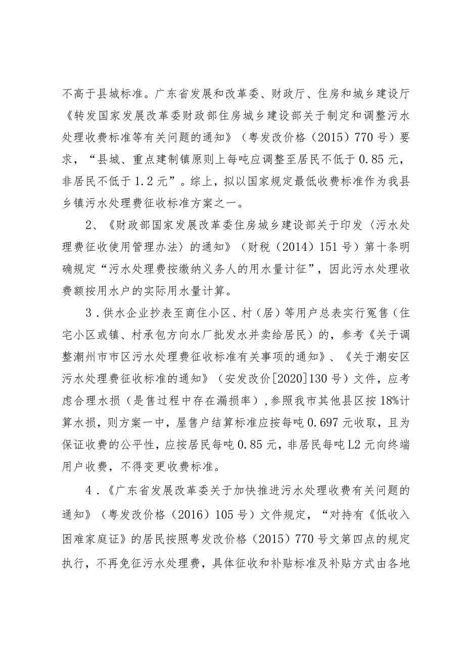 饶平县乡镇污水处理定价方案及说明.docx_第3页